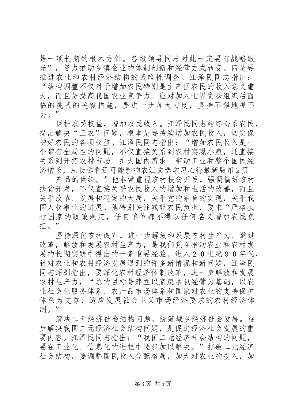 江文选学习心得最新版_第3页