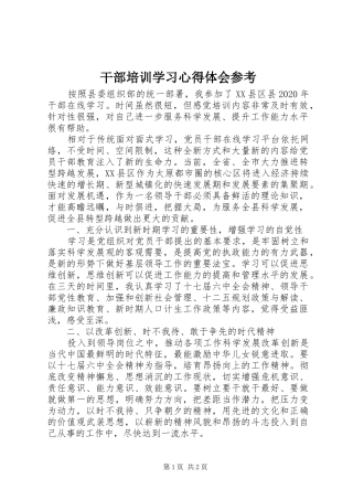 干部培训学习心得体会参考