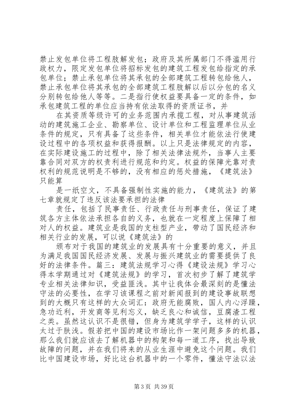 建筑法心得体会学习_第3页