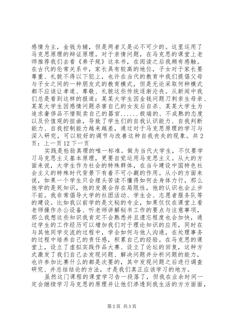 《马克思主义基本原理概论》学习心得与体会_第2页