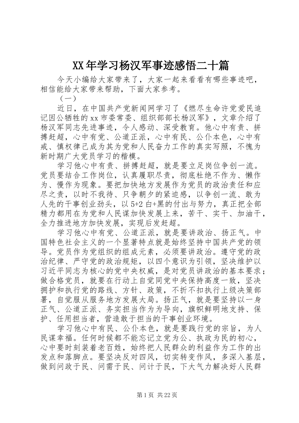 XX年学习杨汉军事迹感悟二十篇_第1页