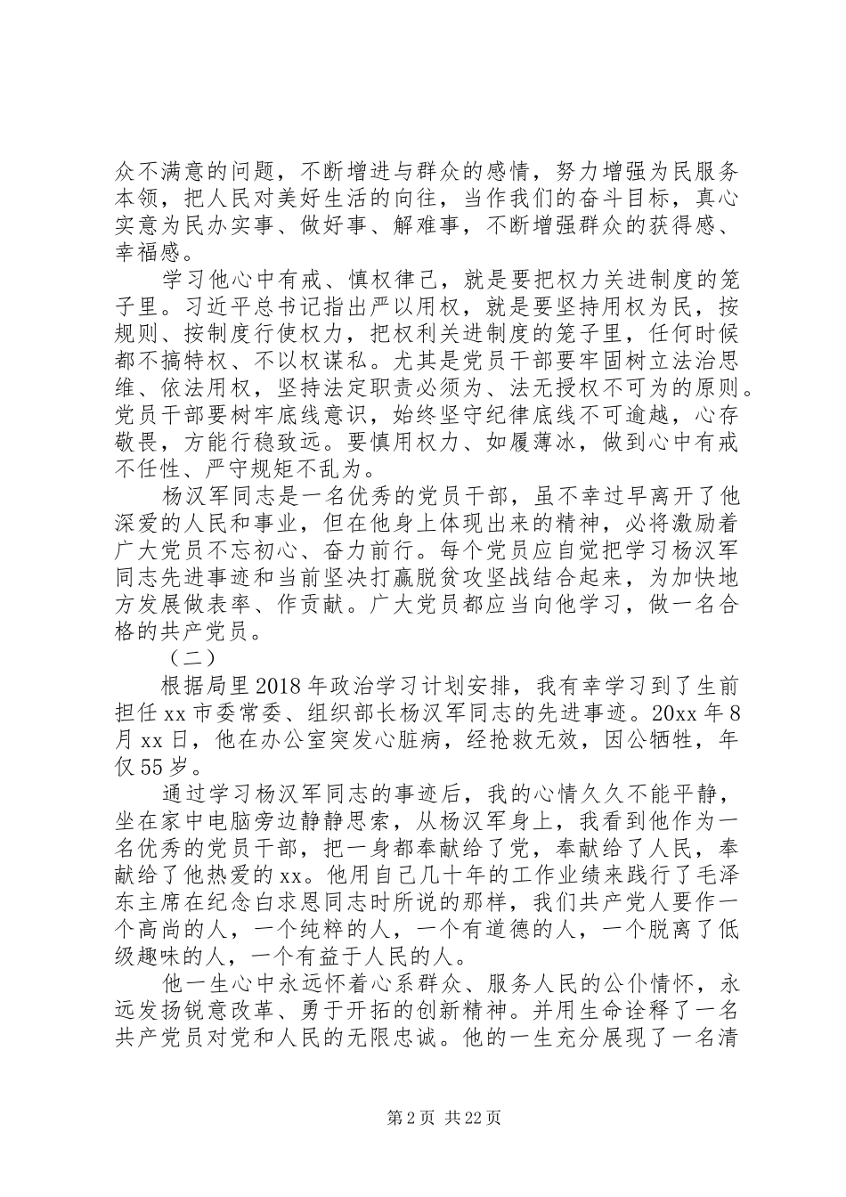 XX年学习杨汉军事迹感悟二十篇_第2页