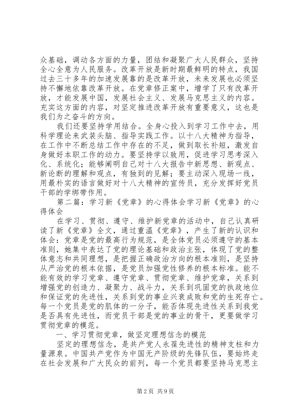 学习新《党章》体会_第2页
