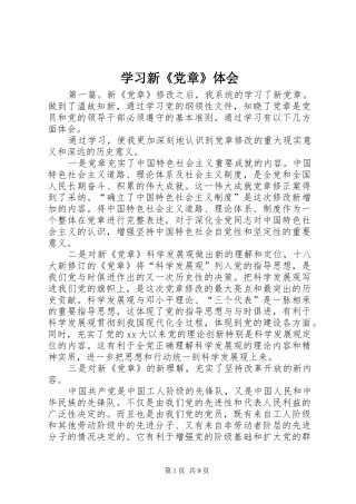 学习新《党章》体会