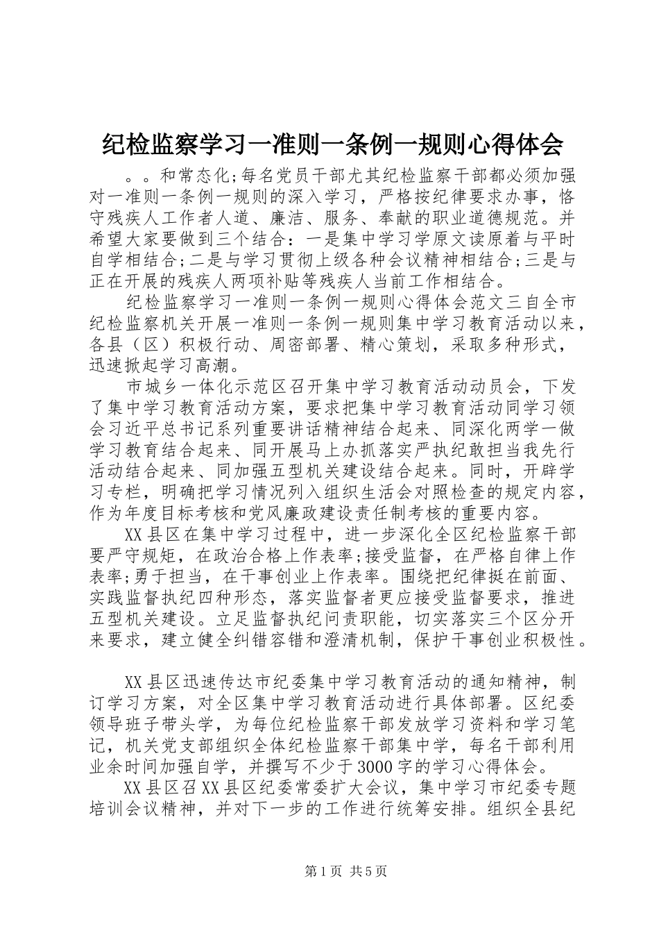 纪检监察学习一准则一条例一规则心得体会_第1页