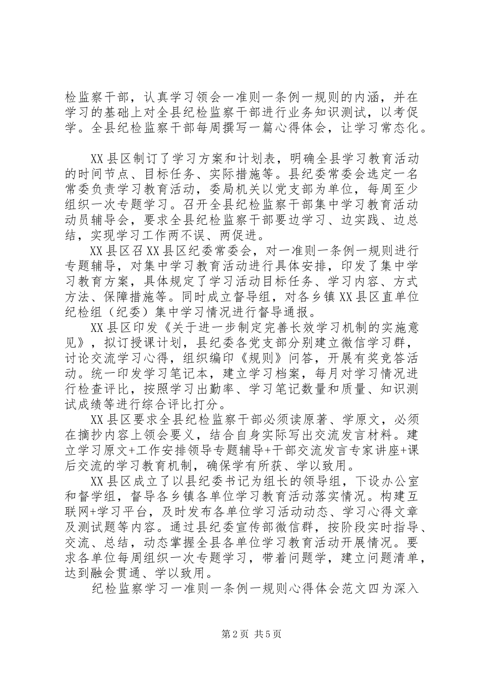 纪检监察学习一准则一条例一规则心得体会_第2页