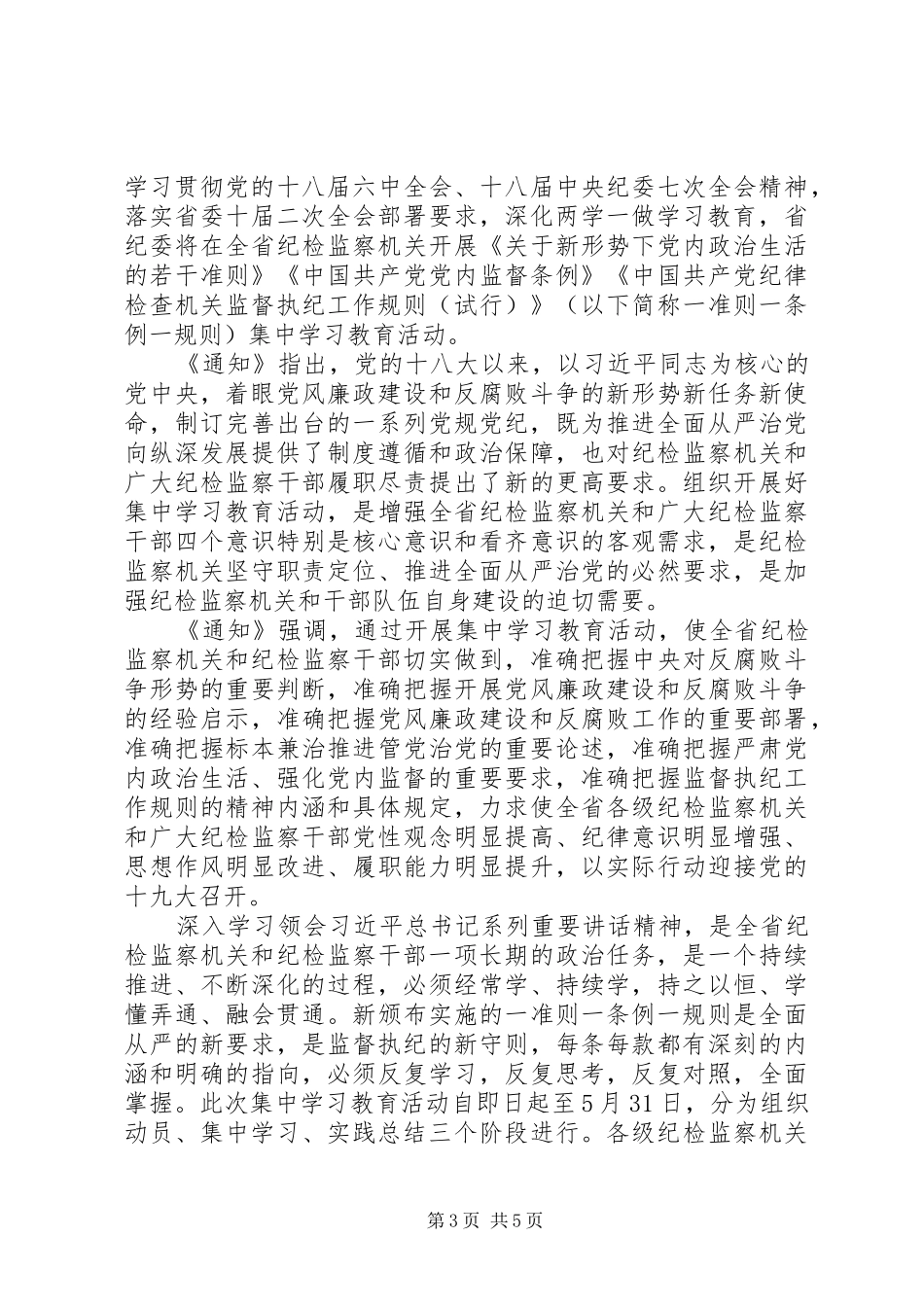 纪检监察学习一准则一条例一规则心得体会_第3页