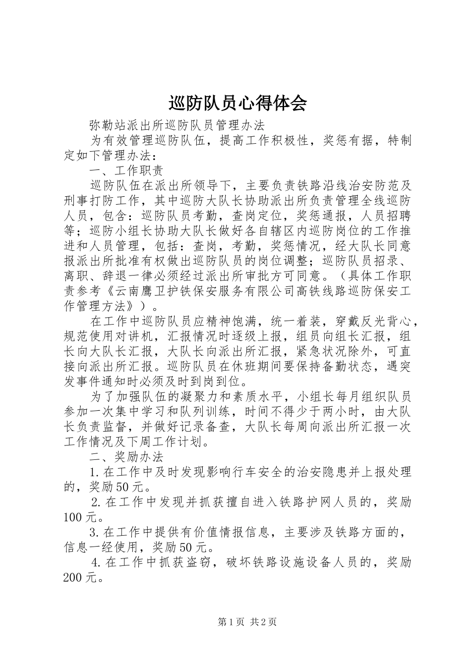 巡防队员心得体会_第1页