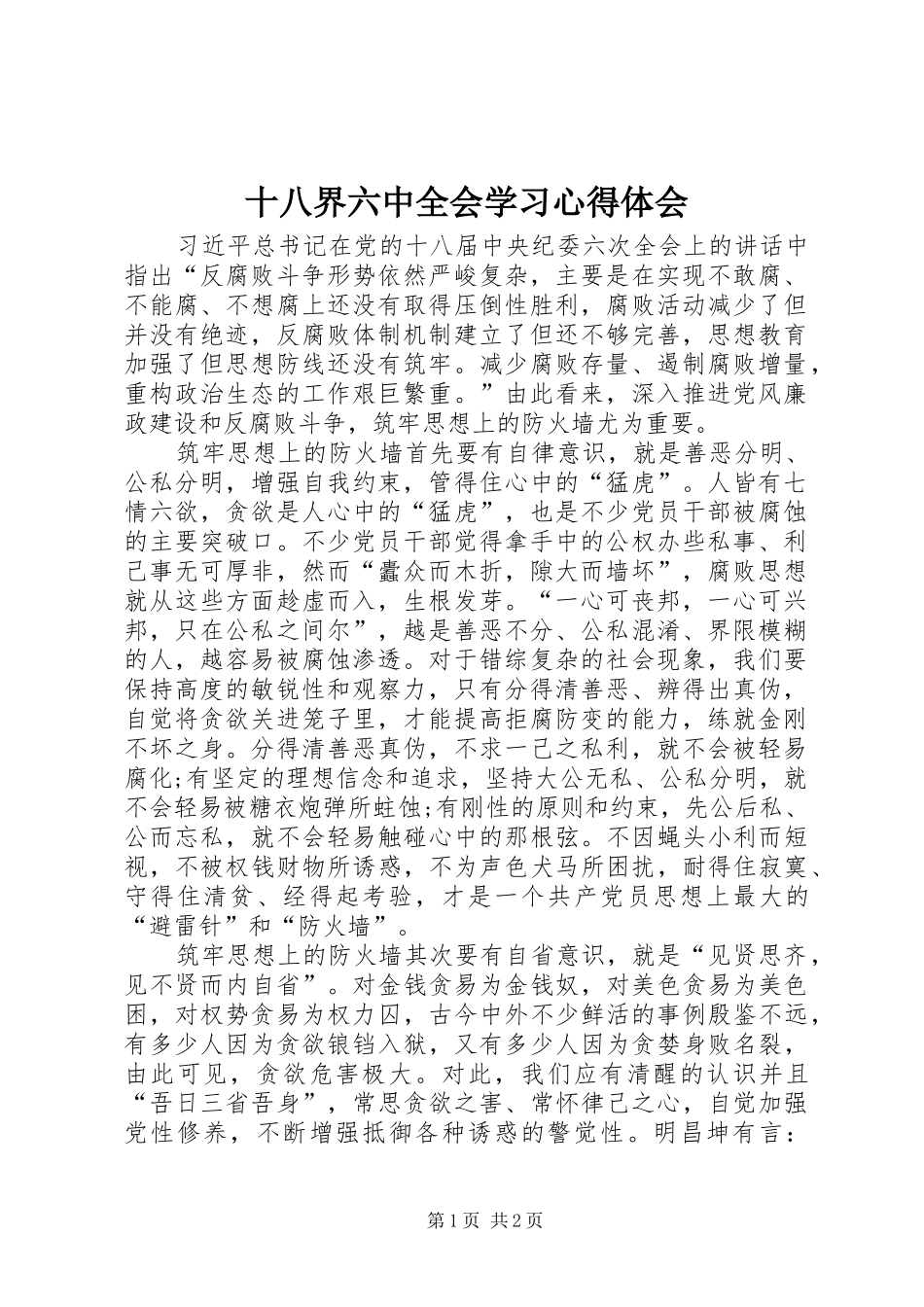 十八界六中全会学习心得体会_第1页