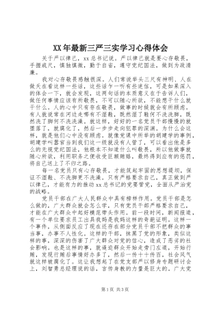 XX年最新三严三实学习心得体会
