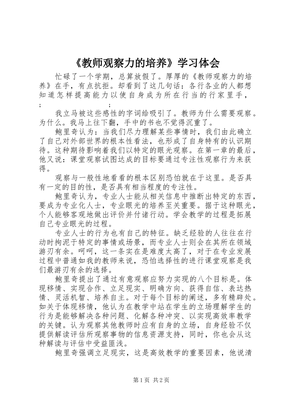 《教师观察力的培养》学习体会_第1页