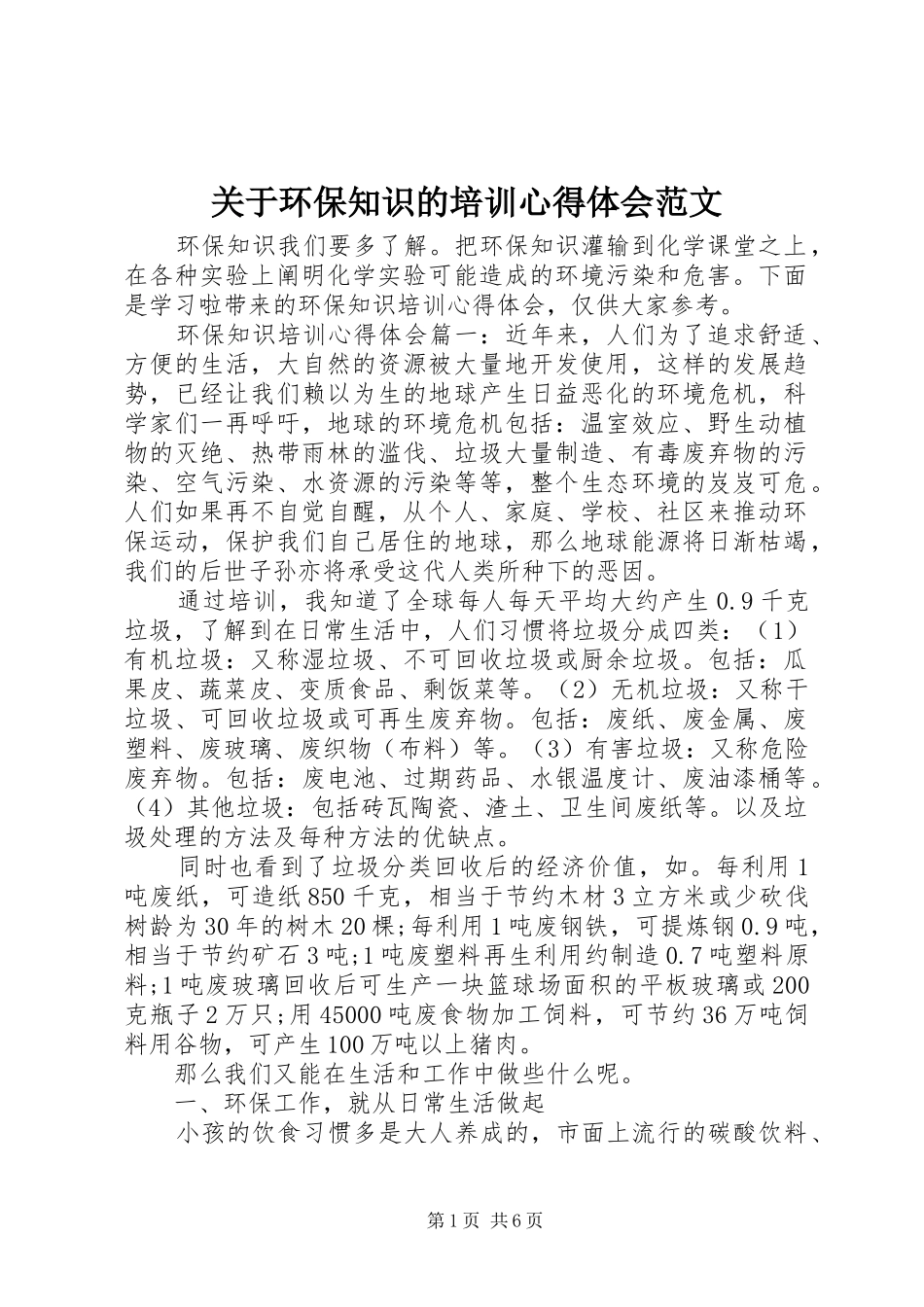 关于环保知识的培训心得体会范文_第1页