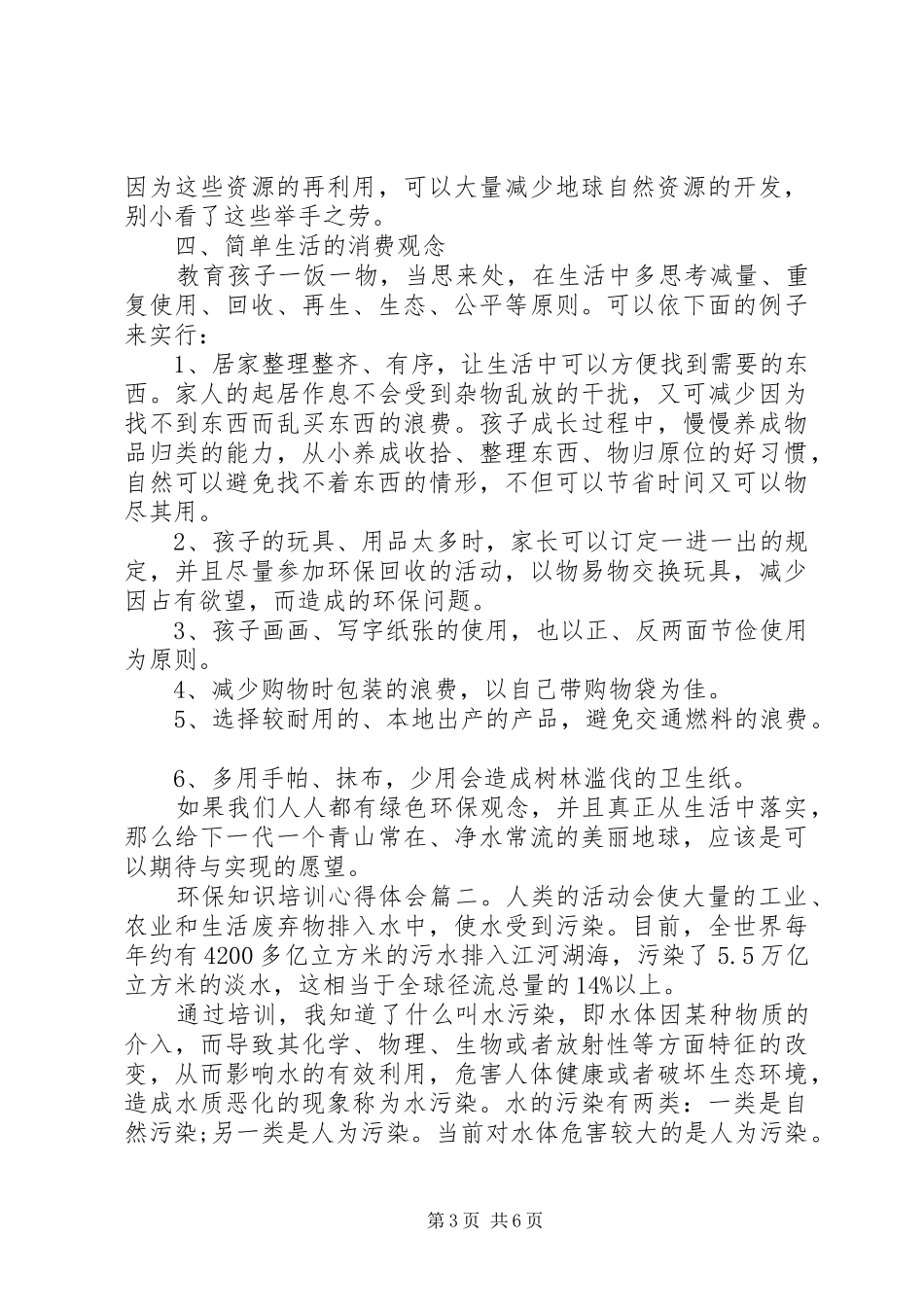 关于环保知识的培训心得体会范文_第3页