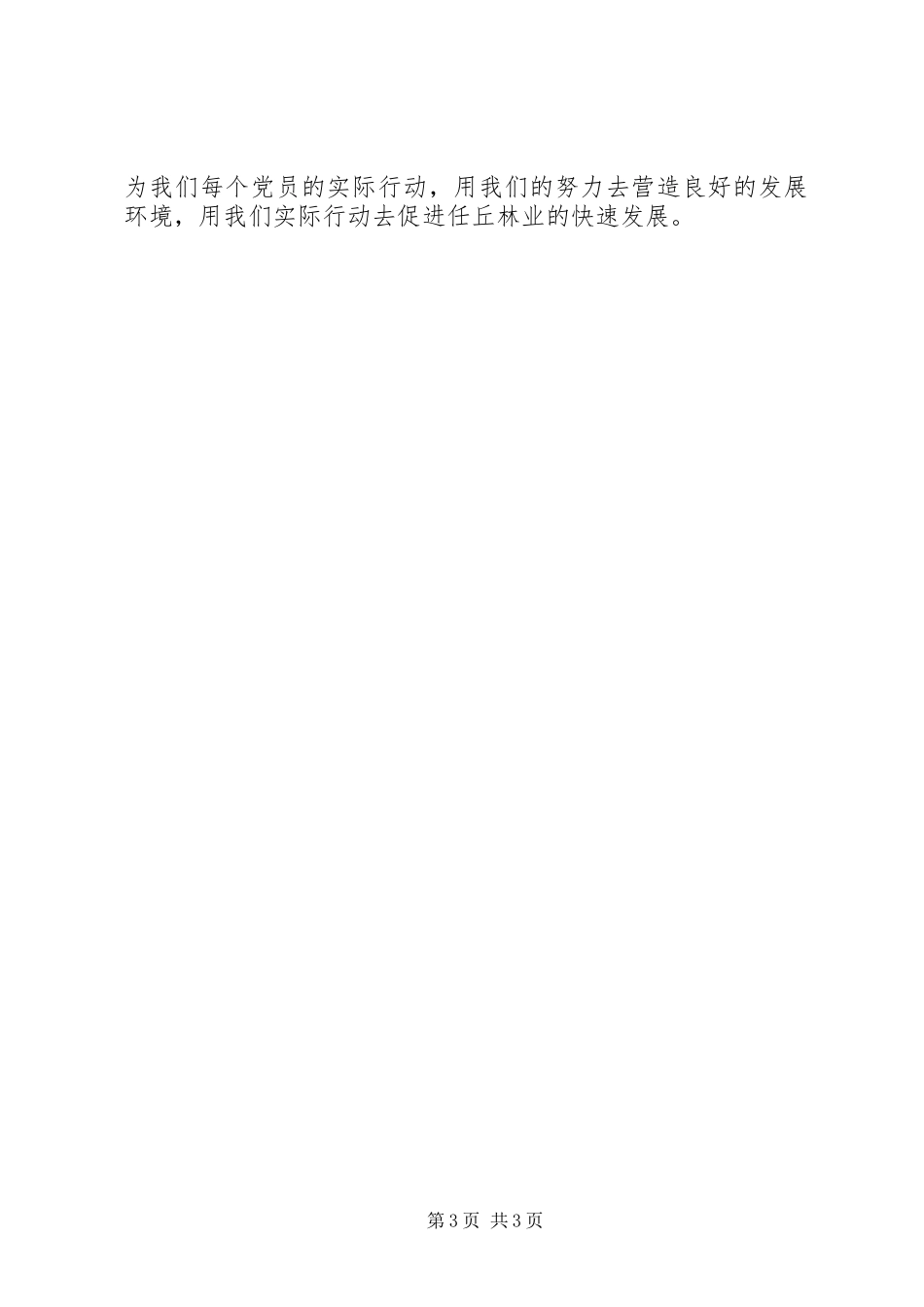 优秀范文：林业局副局长个人党性分析材料心得体会_第3页