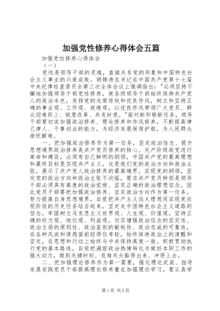 加强党性修养心得体会五篇