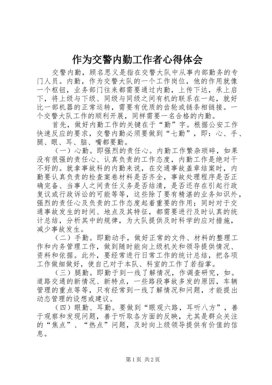 作为交警内勤工作者心得体会_第1页