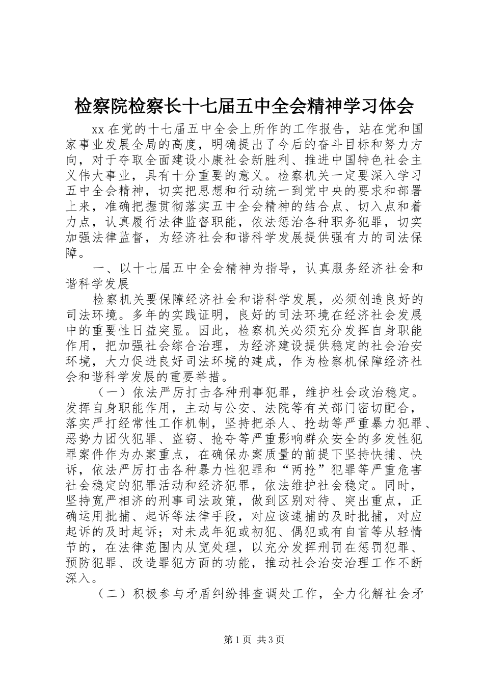 检察院检察长十七届五中全会精神学习体会_第1页