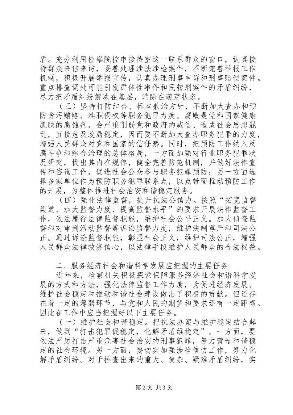 检察院检察长十七届五中全会精神学习体会_第2页