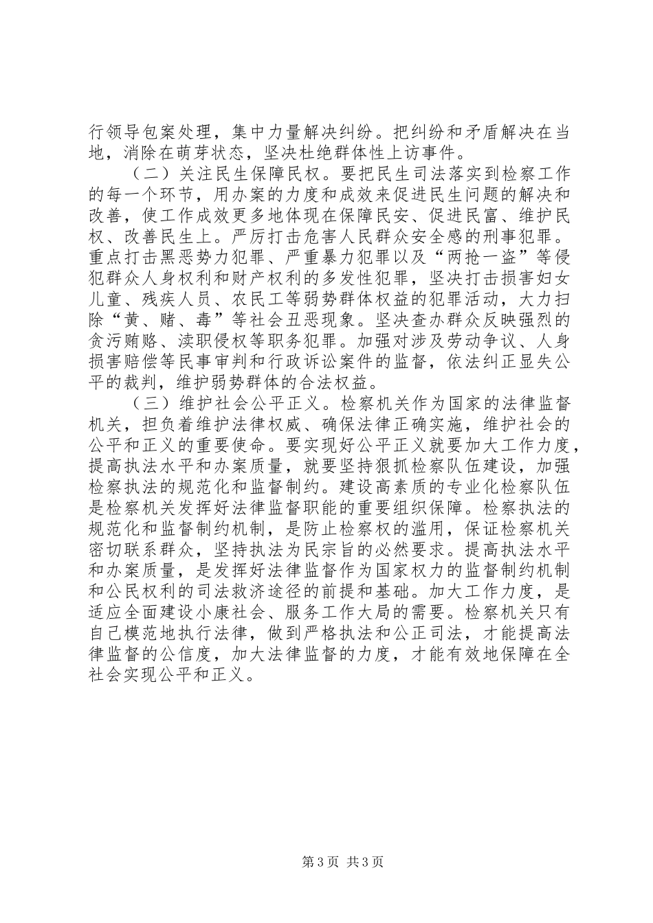 检察院检察长十七届五中全会精神学习体会_第3页