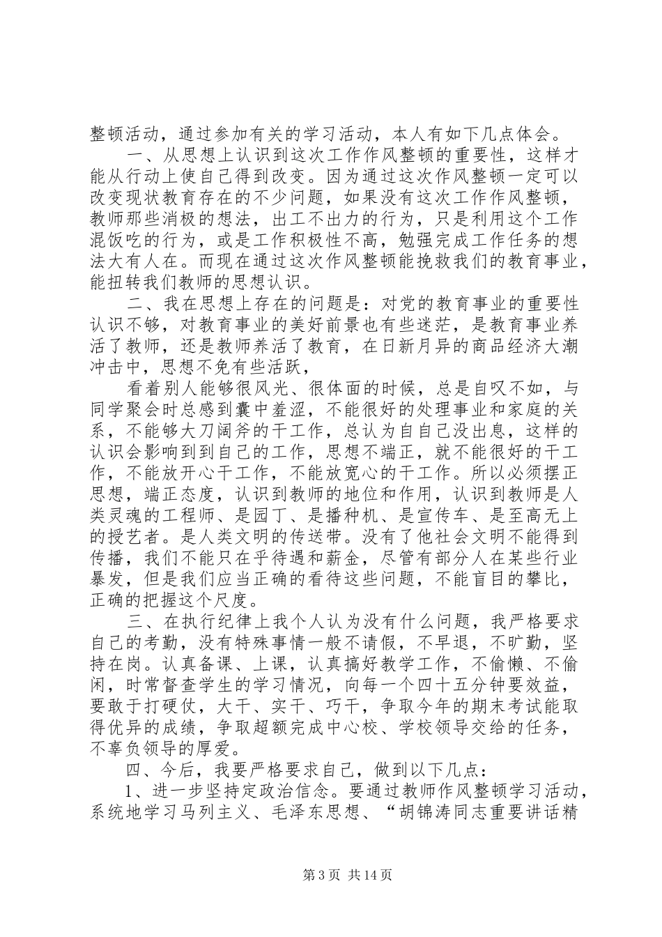 第一篇：整顿工作作风心得体会_第3页