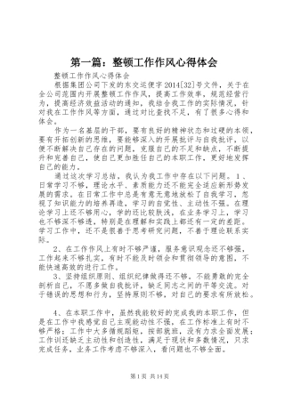 第一篇：整顿工作作风心得体会