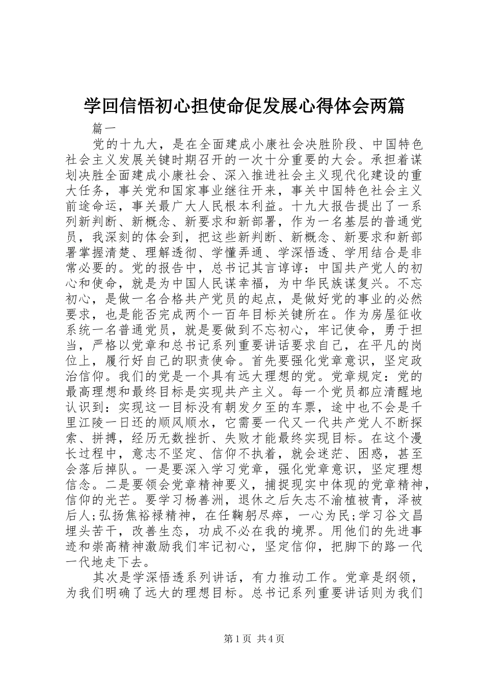 学回信悟初心担使命促发展心得体会两篇_第1页