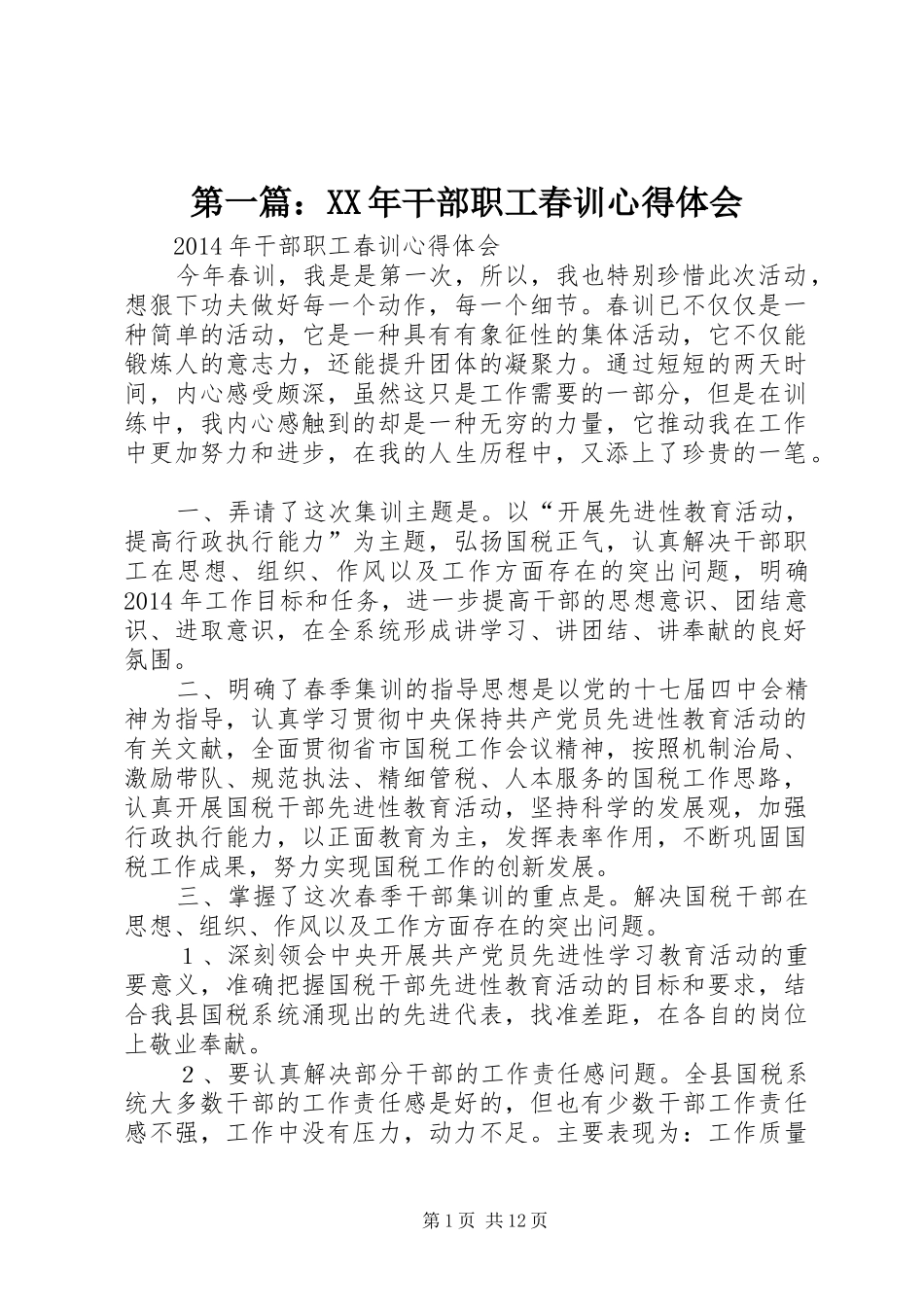 第一篇：XX年干部职工春训心得体会_第1页