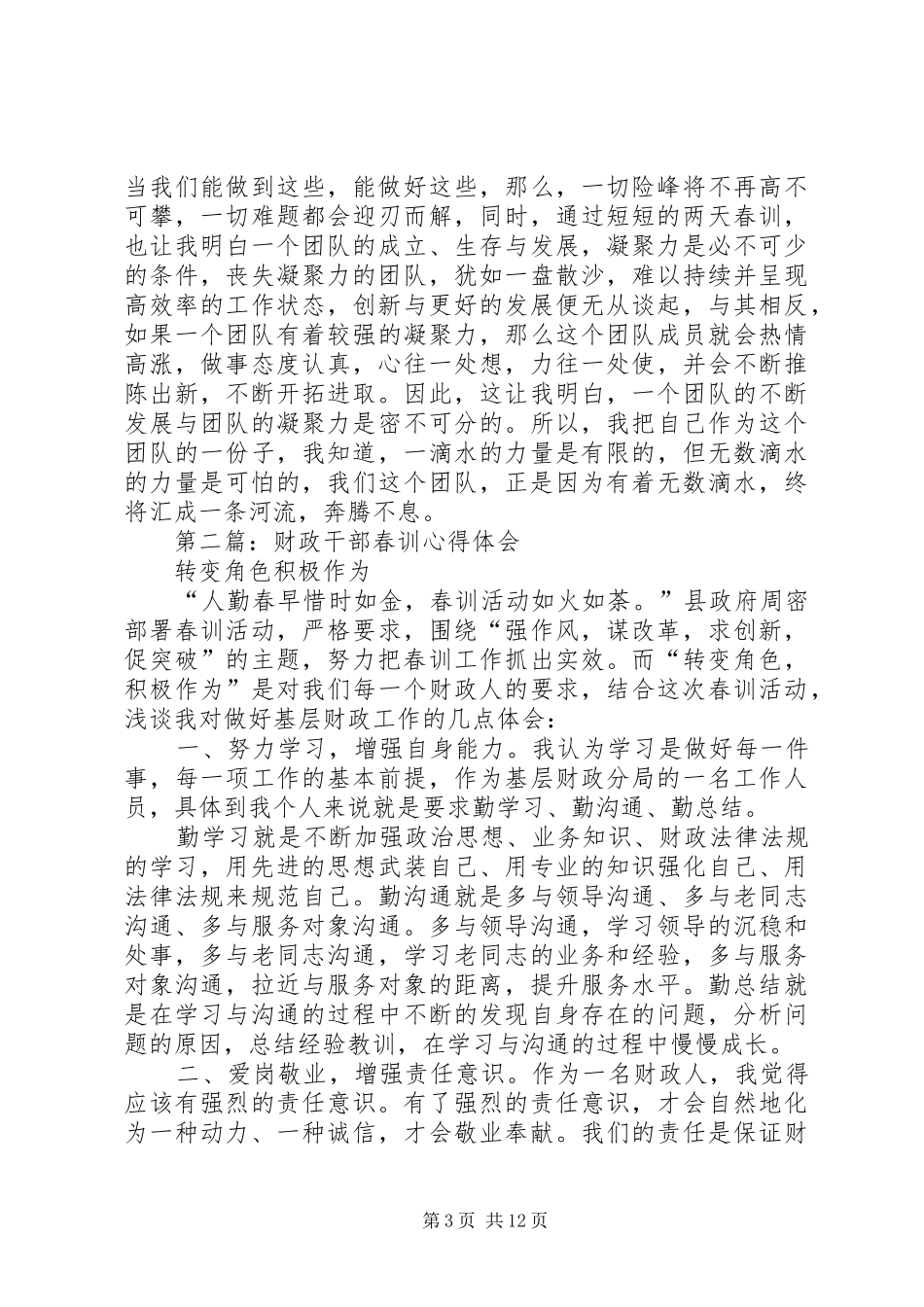 第一篇：XX年干部职工春训心得体会_第3页
