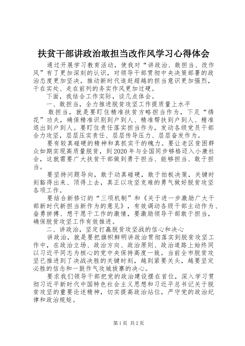 扶贫干部讲政治敢担当改作风学习心得体会_第1页