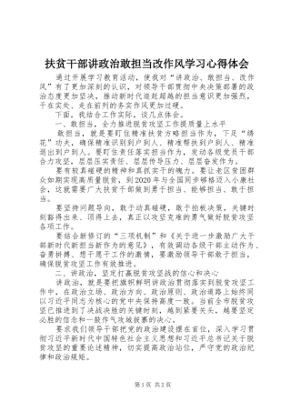扶贫干部讲政治敢担当改作风学习心得体会