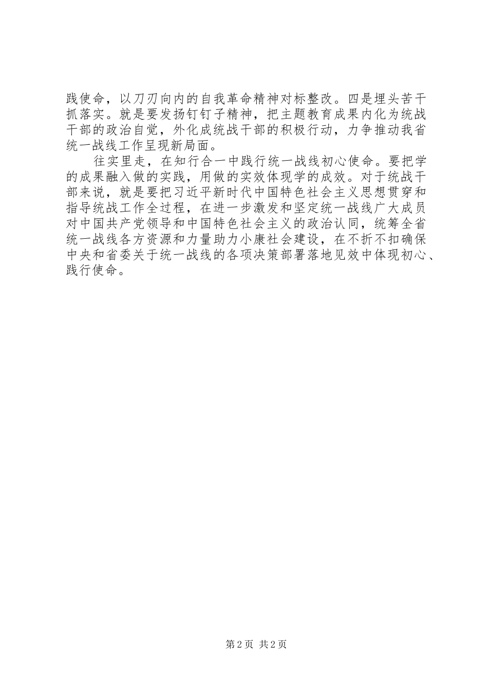统战部常务副部长主题教育心得体会_第2页
