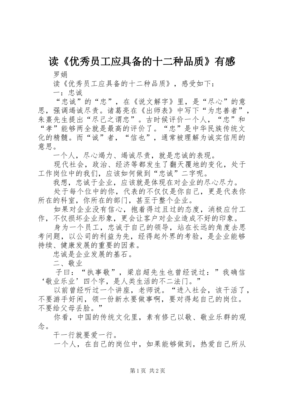 读《优秀员工应具备的十二种品质》有感_第1页