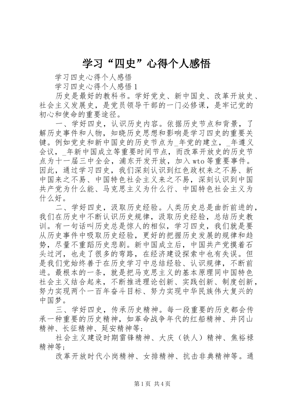 学习“四史”心得个人感悟_第1页