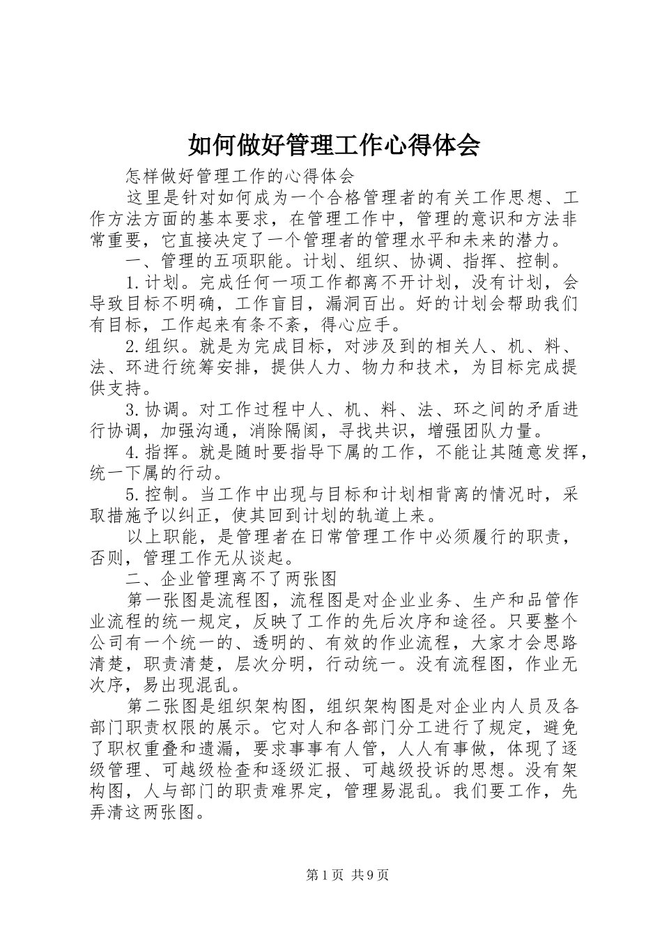 如何做好管理工作心得体会_第1页
