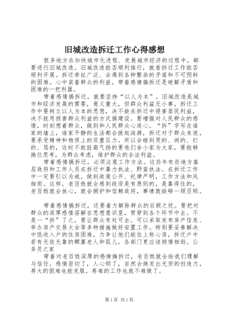 旧城改造拆迁工作心得感想