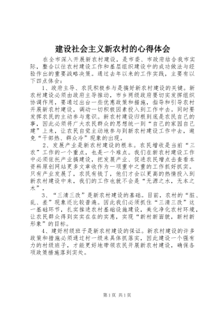 建设社会主义新农村的心得体会