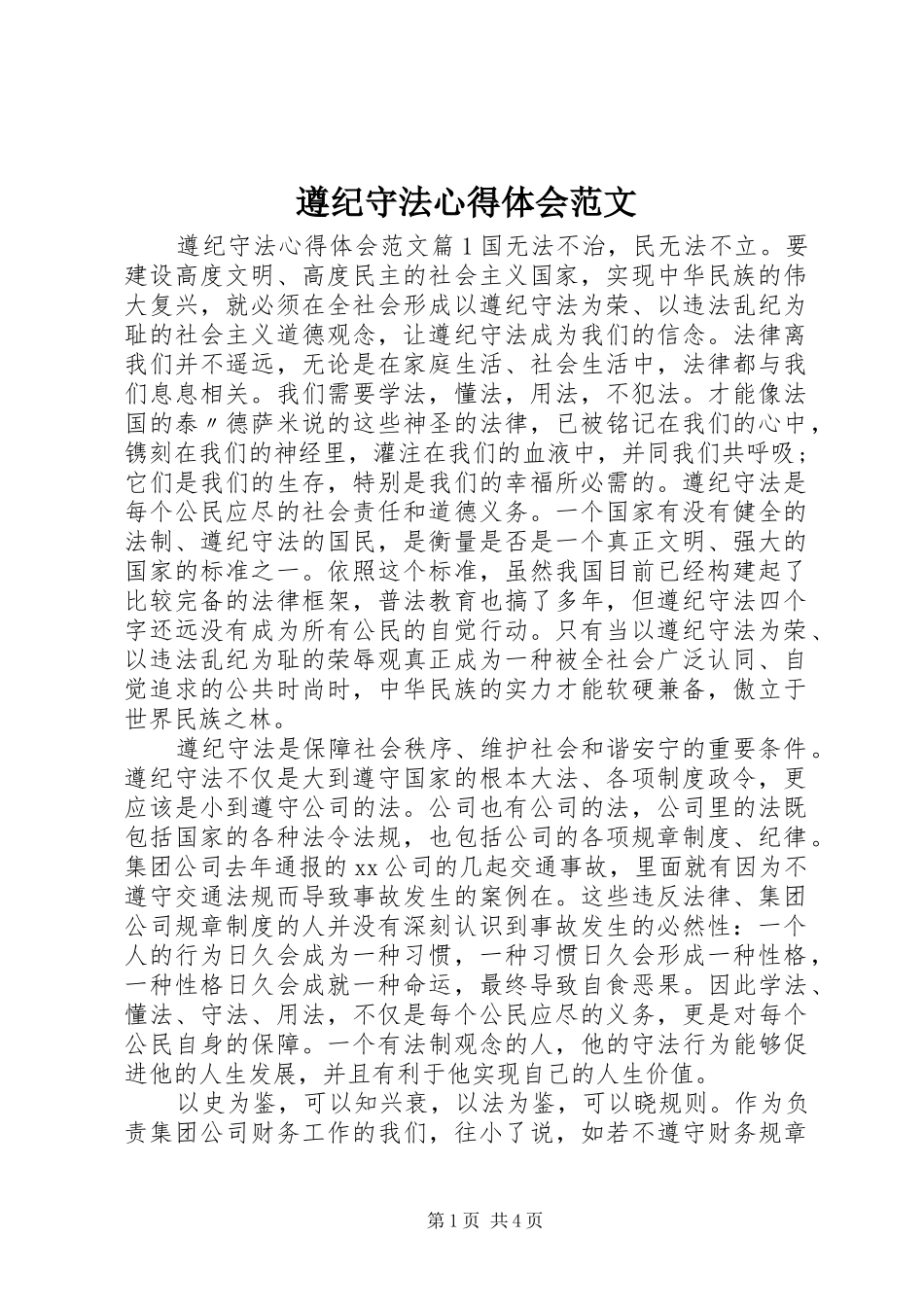 遵纪守法心得体会范文_第1页