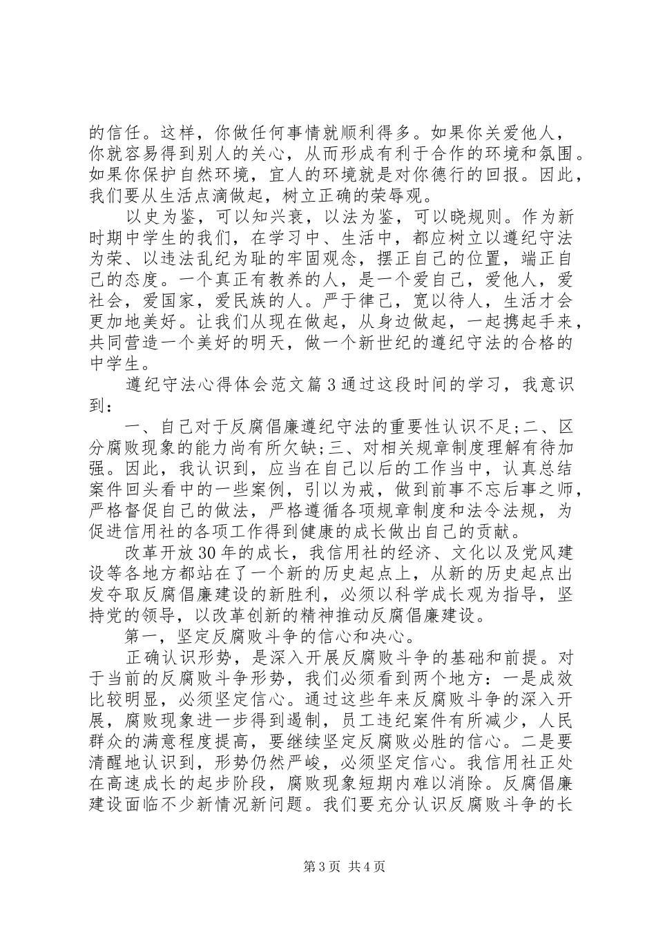 遵纪守法心得体会范文_第3页