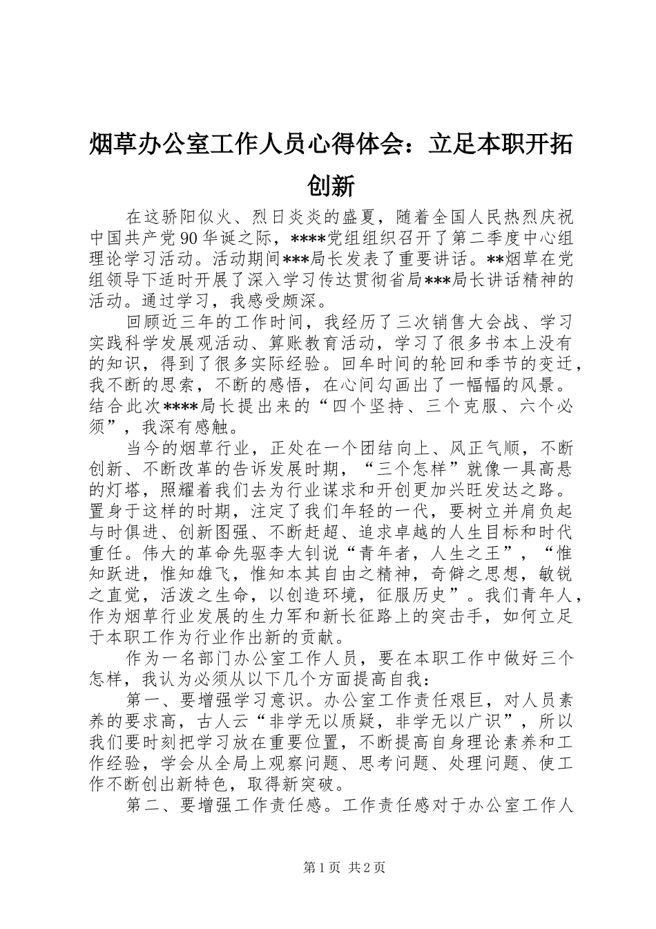 烟草办公室工作人员心得体会：立足本职开拓创新_第1页