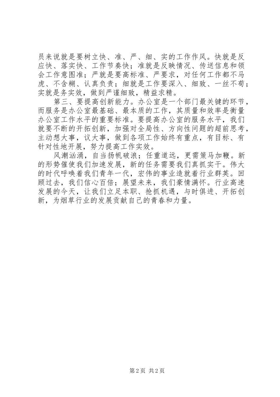 烟草办公室工作人员心得体会：立足本职开拓创新_第2页