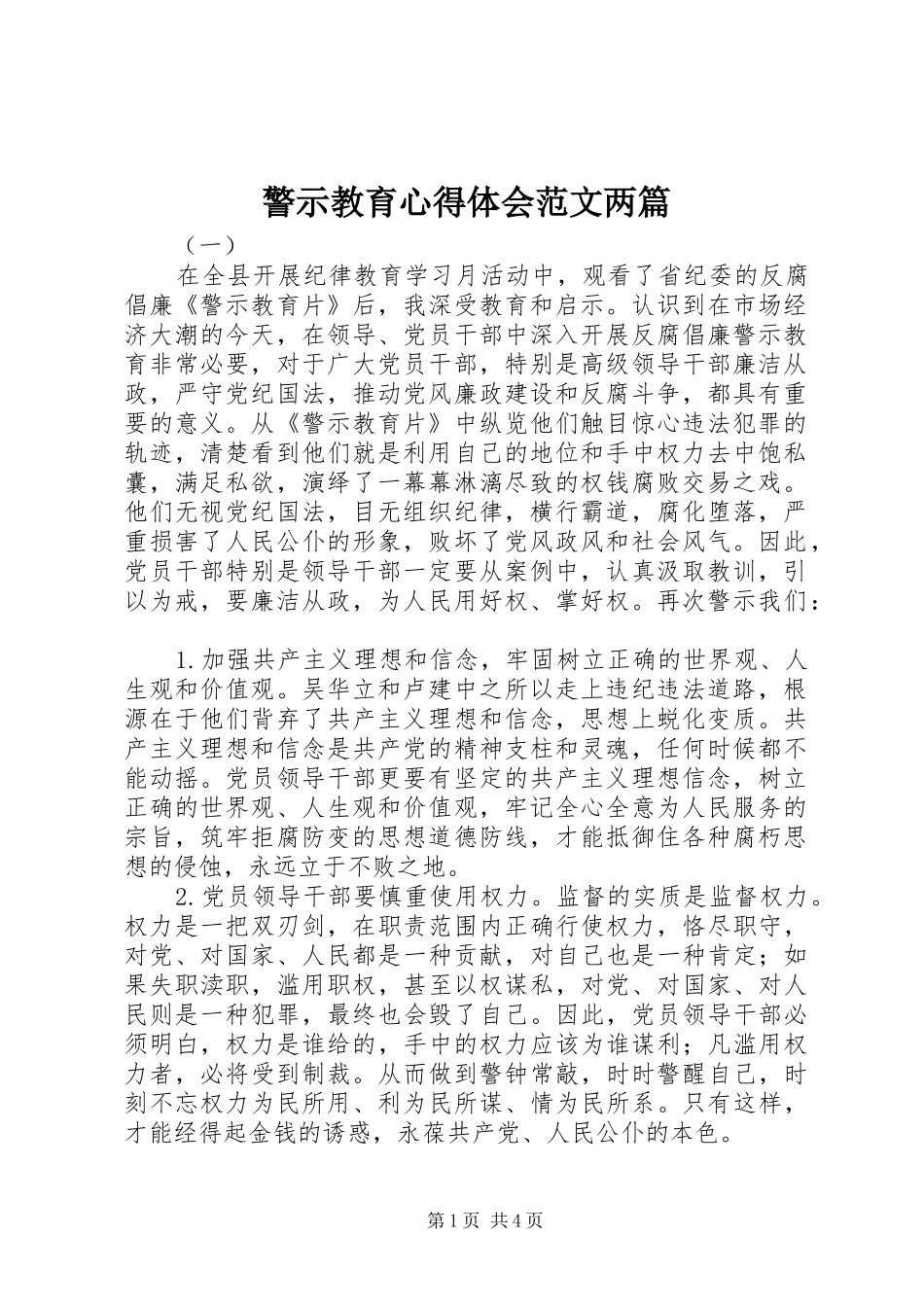 警示教育心得体会范文两篇_第1页