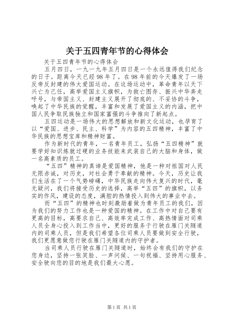 关于五四青年节的心得体会_第1页