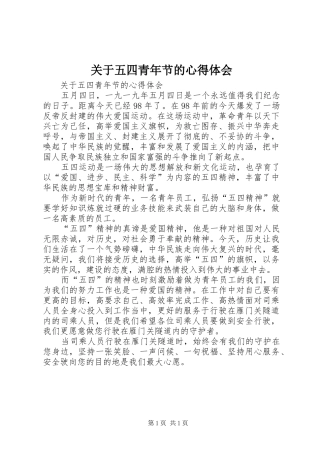 关于五四青年节的心得体会