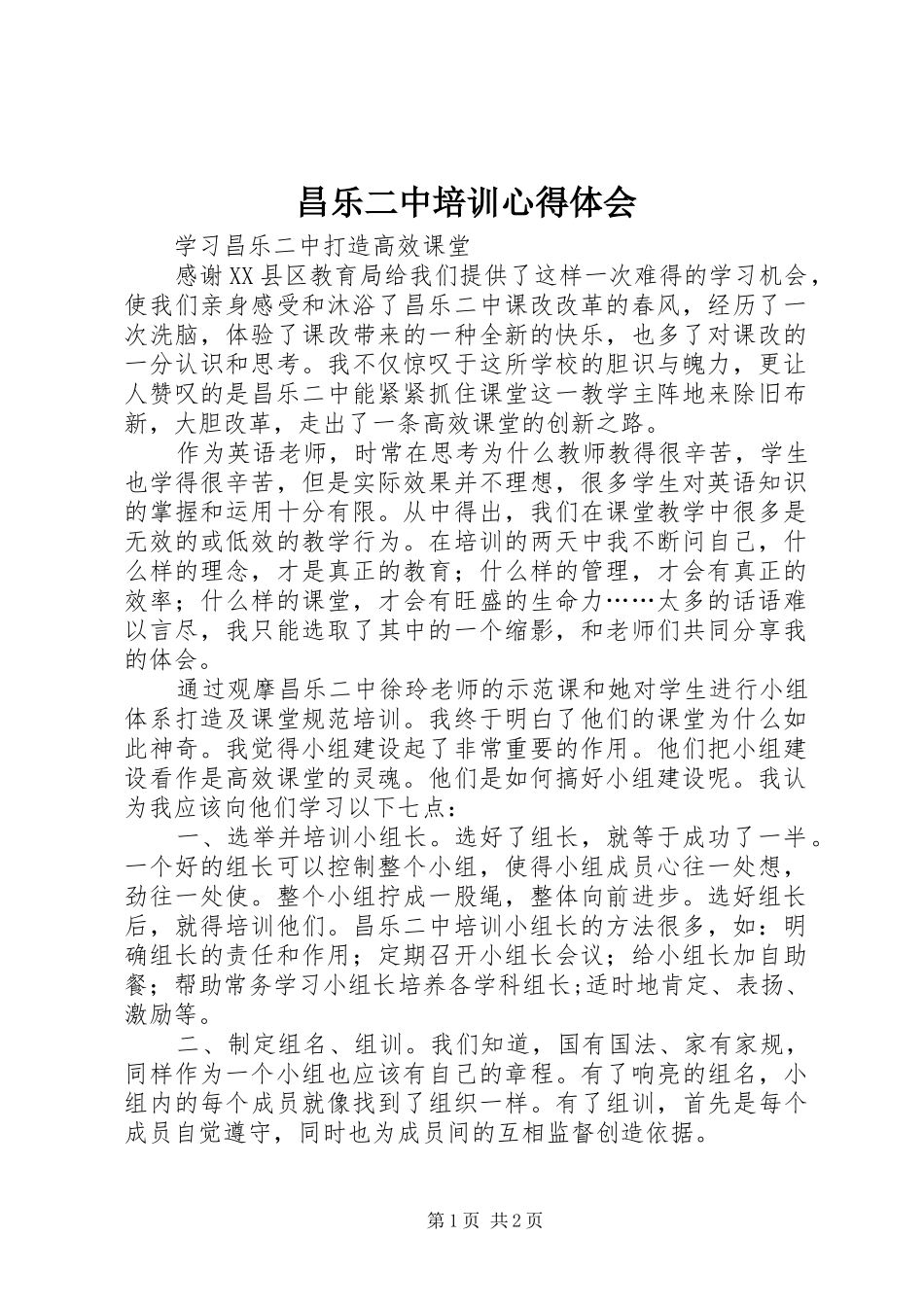 昌乐二中培训心得体会_第1页
