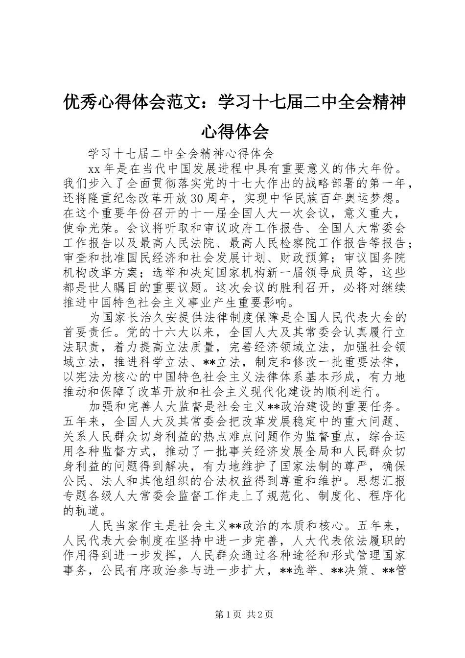 优秀心得体会范文：学习十七届二中全会精神心得体会_第1页
