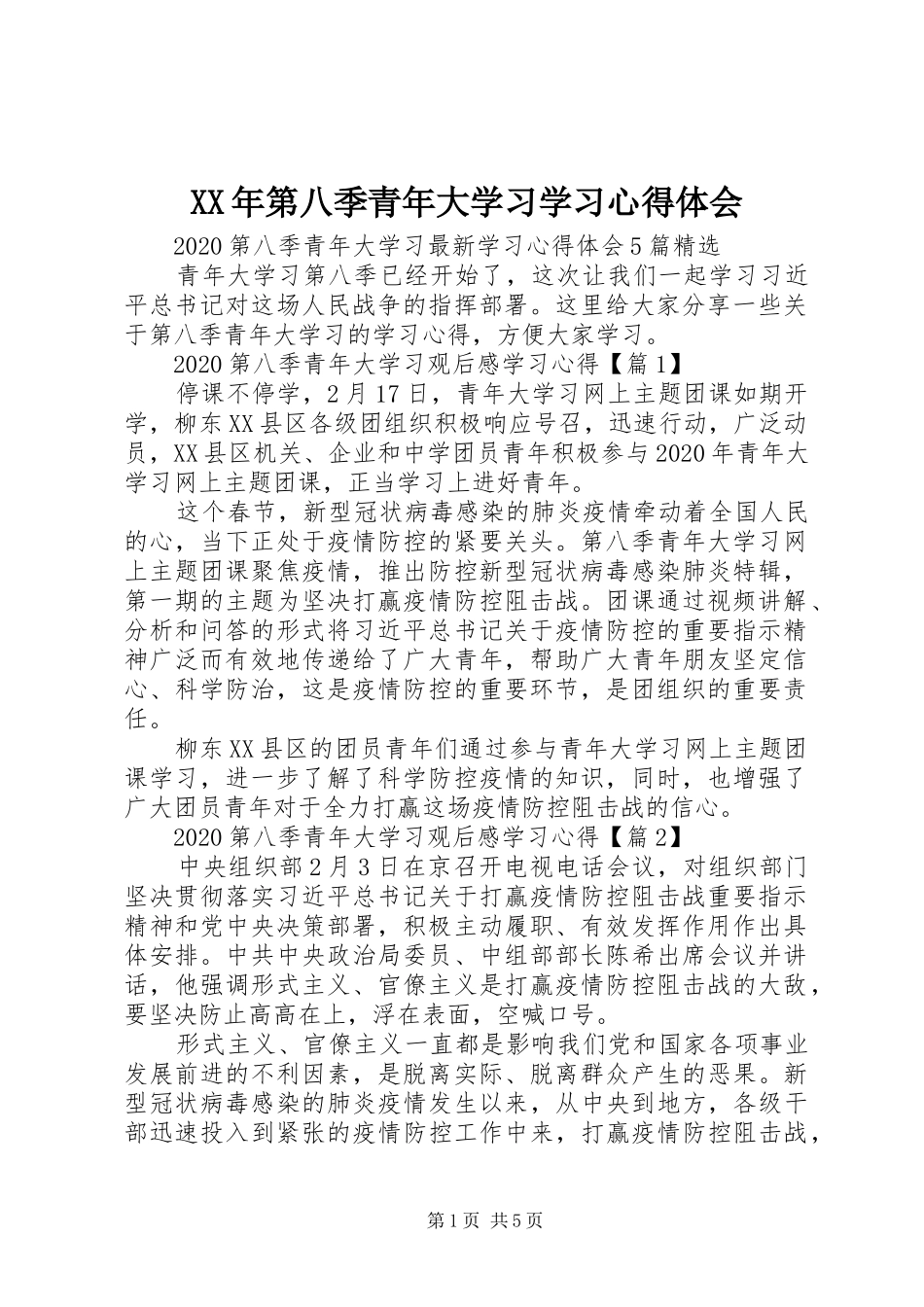 XX年第八季青年大学习学习心得体会_第1页