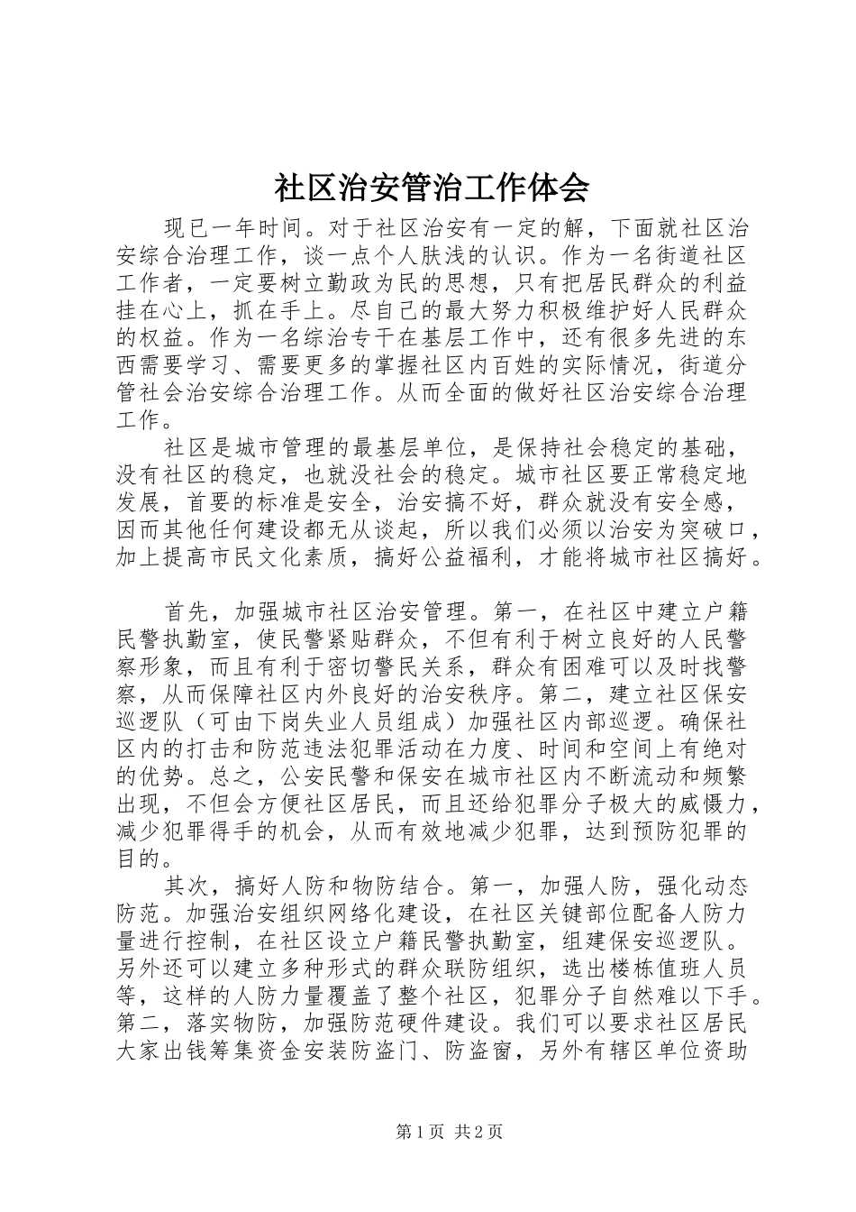 社区治安管治工作体会_第1页