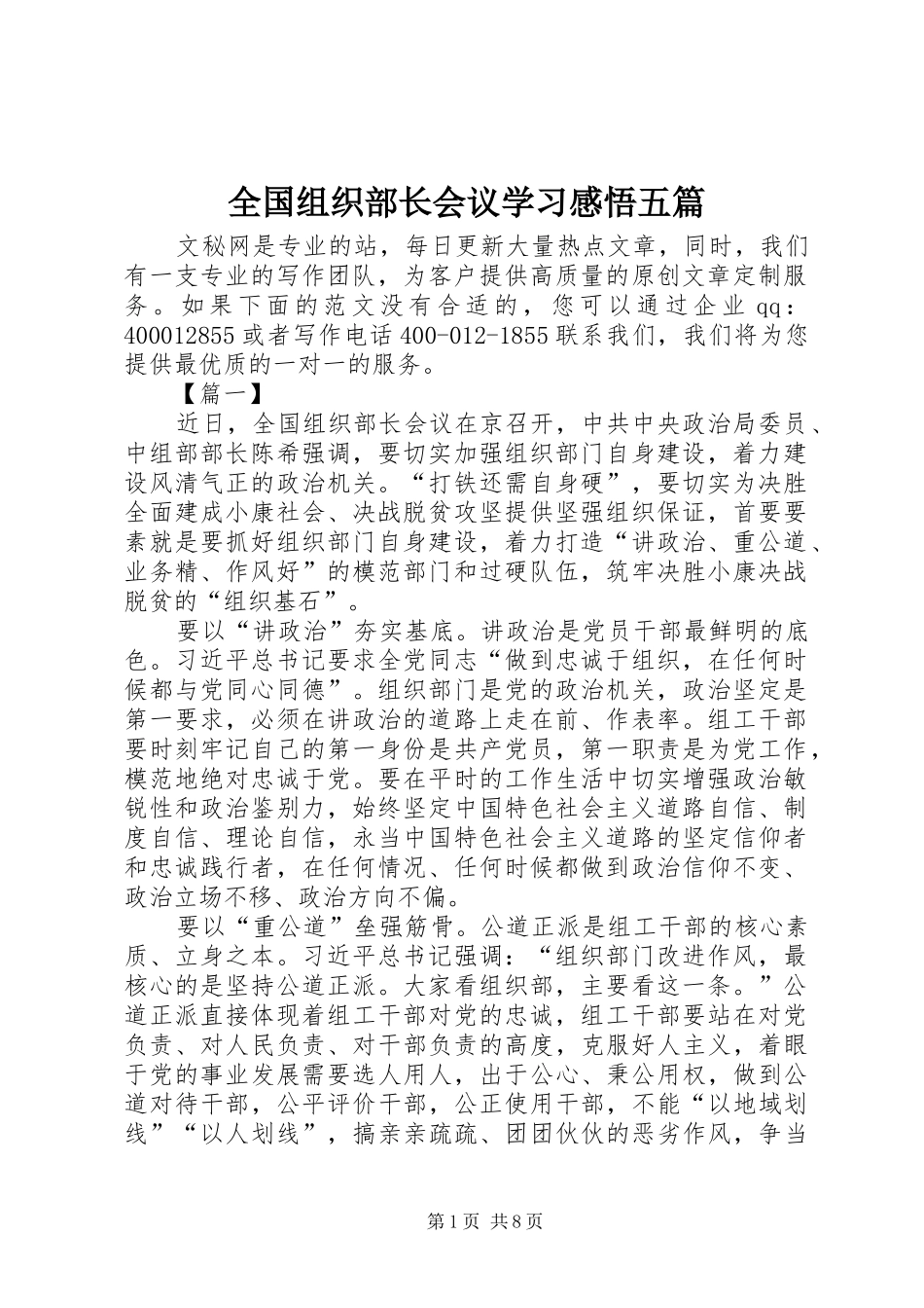全国组织部长会议学习感悟五篇_第1页
