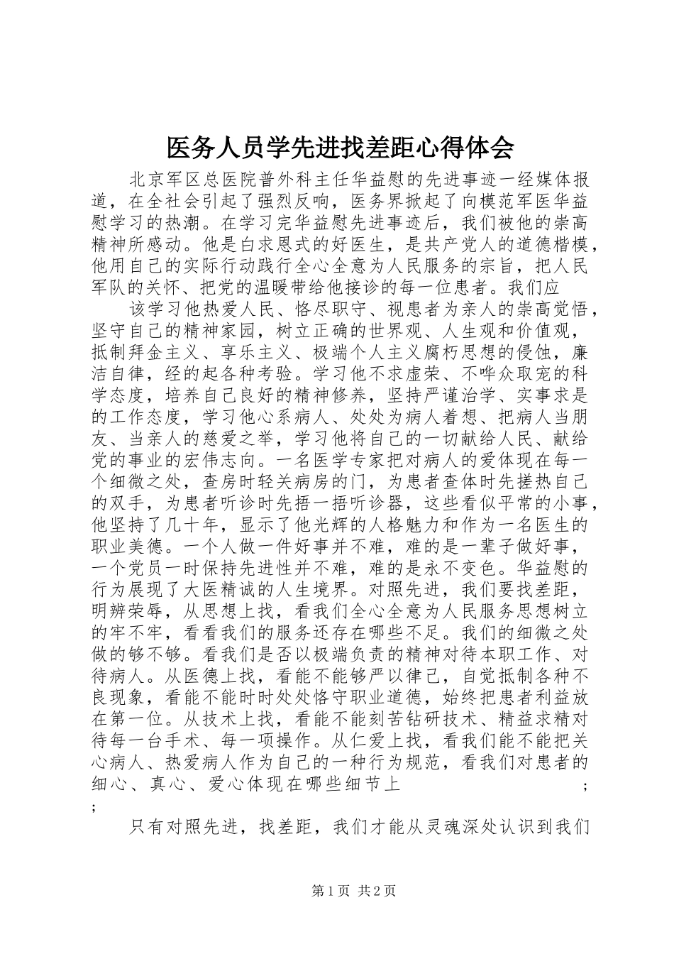 医务人员学先进找差距心得体会_第1页
