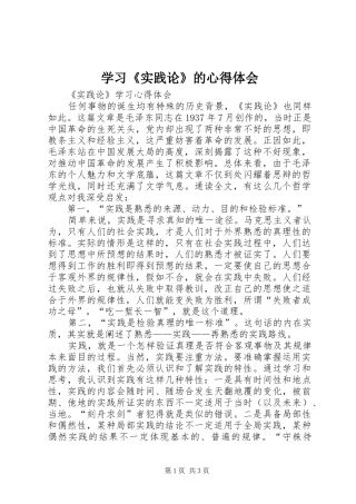 学习《实践论》的心得体会